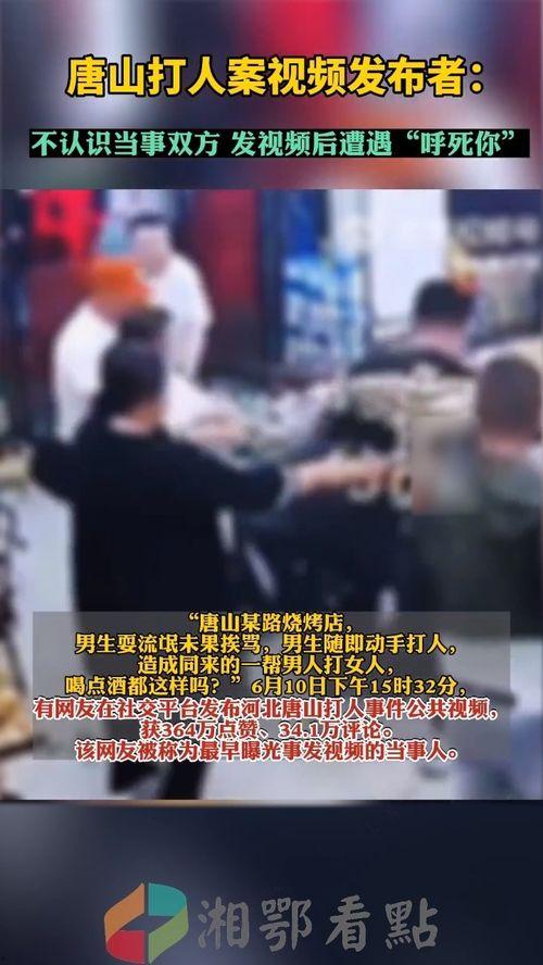 唐山打人者爆料视频最新,目击者揭露惊人细节，真相令人震惊